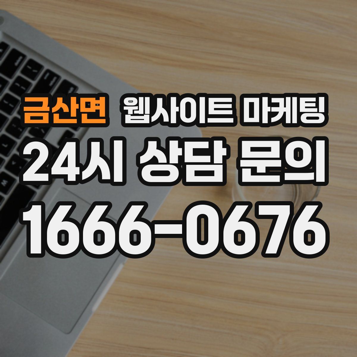 금산면 웹사이트 마케팅