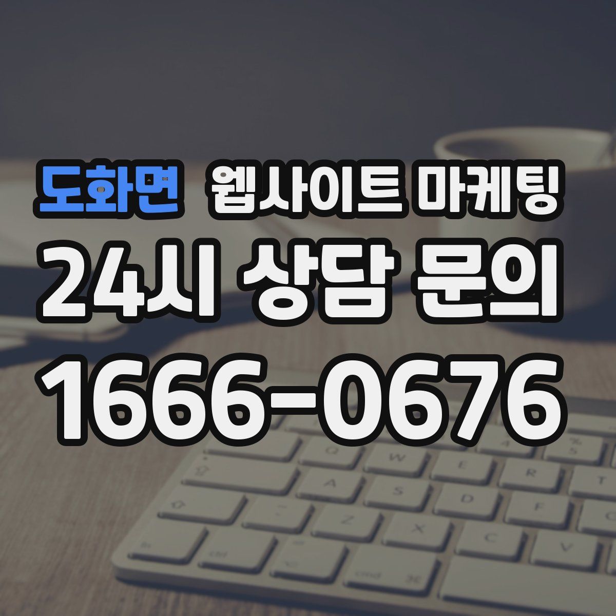 도화면 웹사이트 마케팅