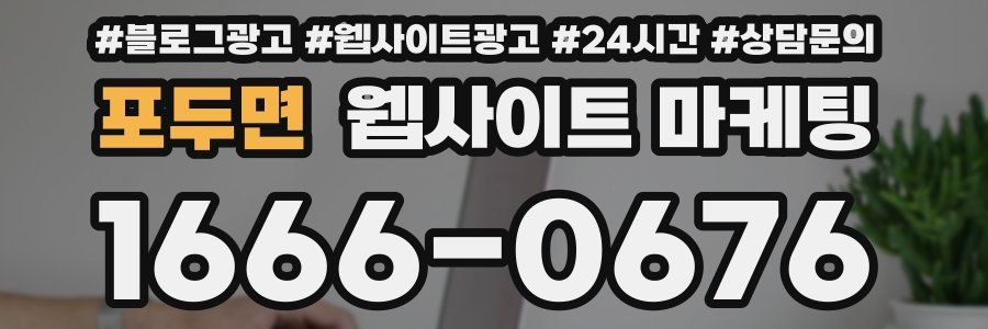 포두면 웹사이트 마케팅