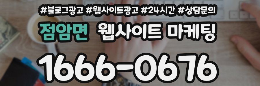 점암면 웹사이트 마케팅