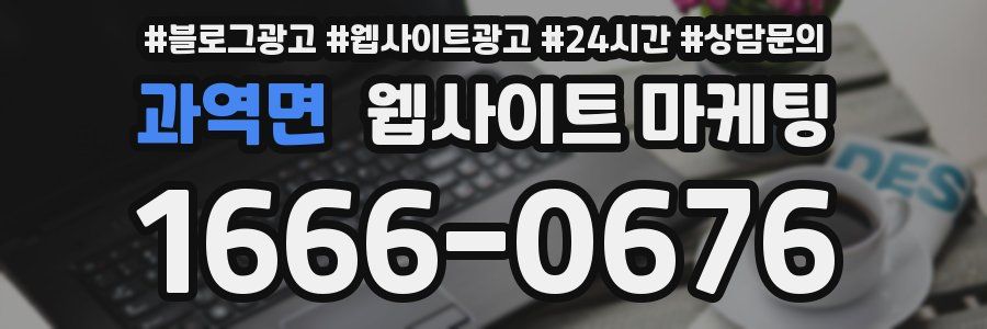 과역면 웹사이트 마케팅