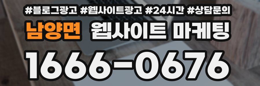 남양면 웹사이트 마케팅