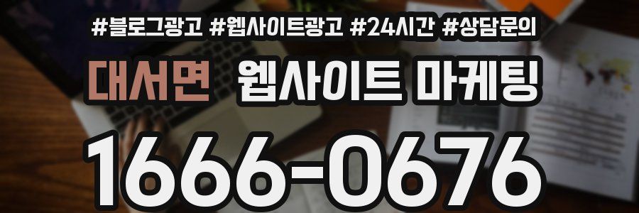 대서면 웹사이트 마케팅