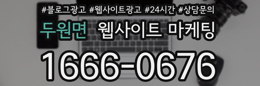 두원면 웹사이트 마케팅