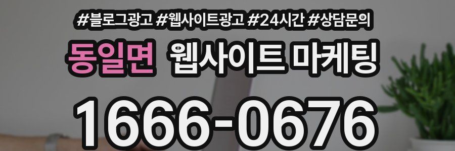 동일면 웹사이트 마케팅