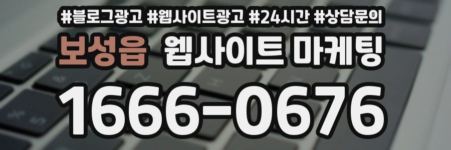 보성읍 웹사이트 마케팅