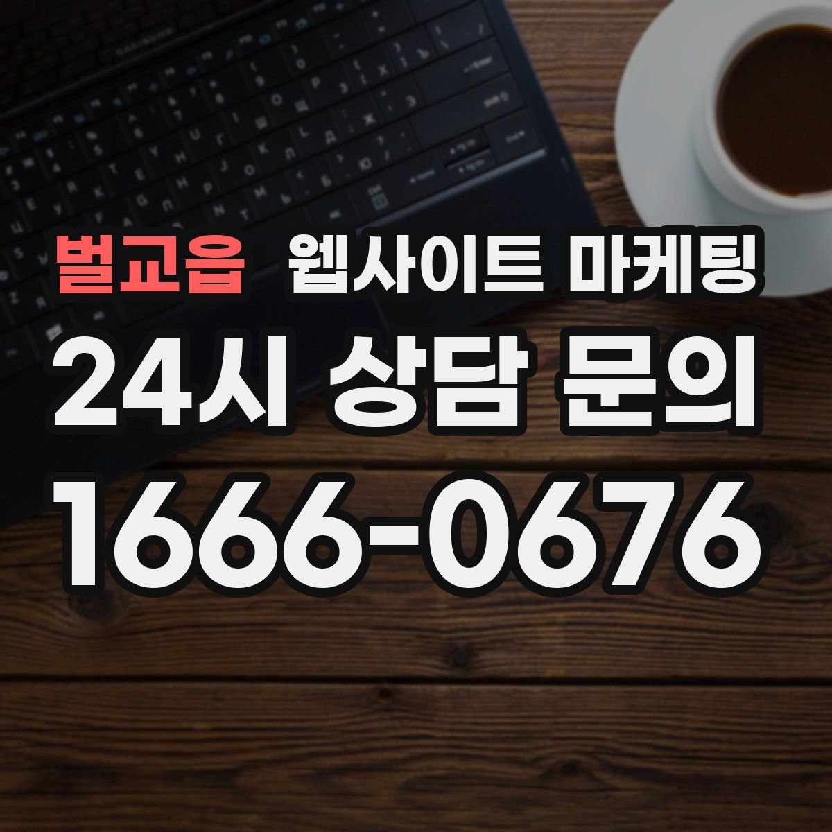 벌교읍 웹사이트 마케팅