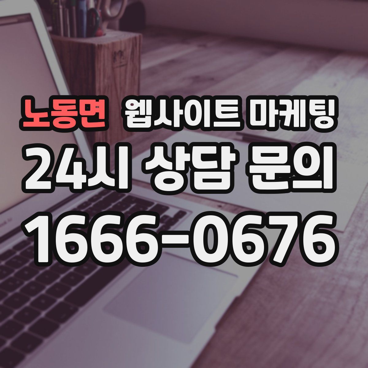 노동면 웹사이트 마케팅