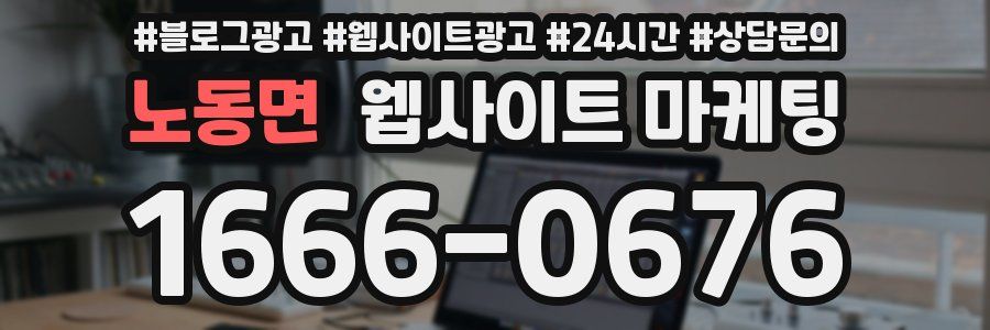 노동면 웹사이트 마케팅