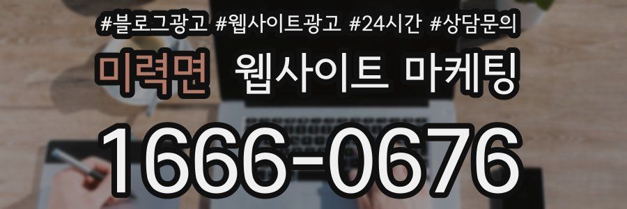 미력면 웹사이트 마케팅
