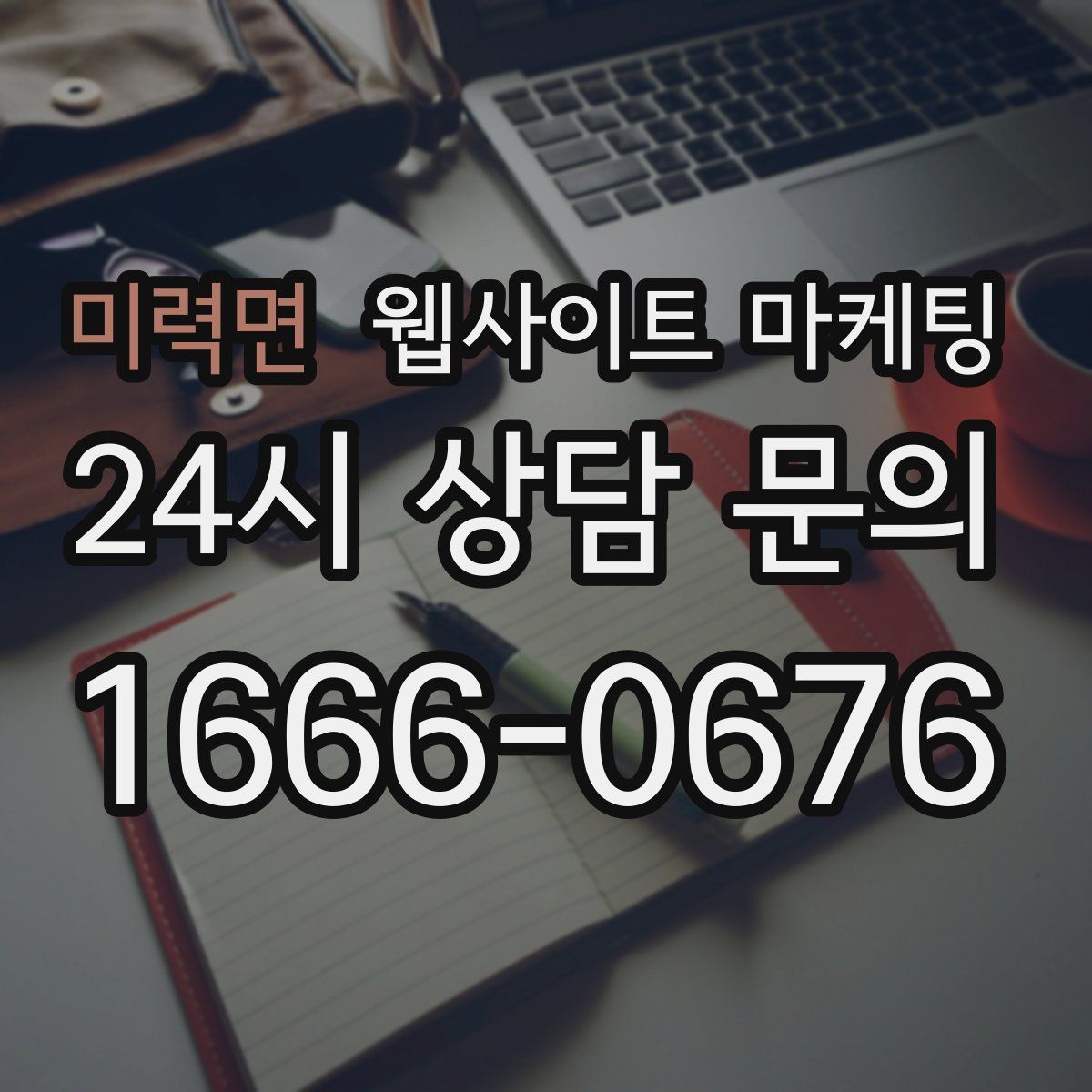 미력면 웹사이트 마케팅