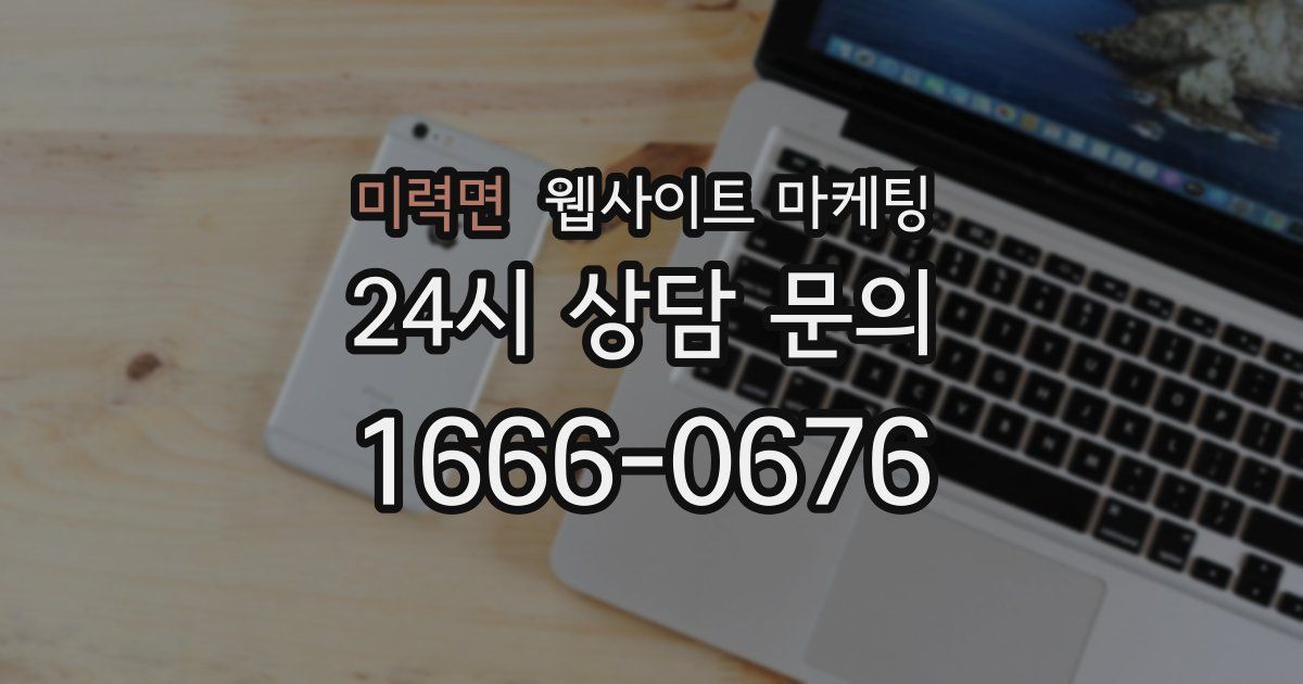 미력면 웹사이트 마케팅