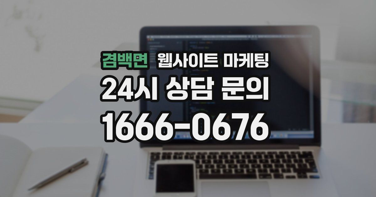 겸백면 웹사이트 마케팅