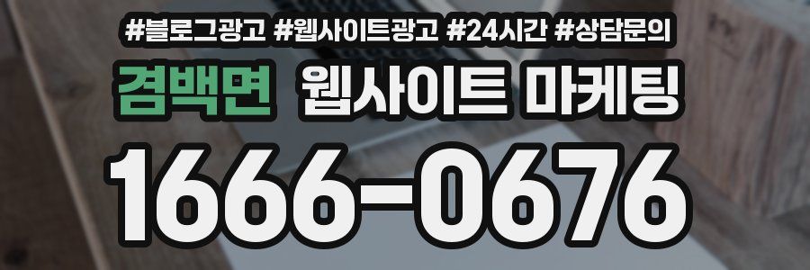 겸백면 웹사이트 마케팅