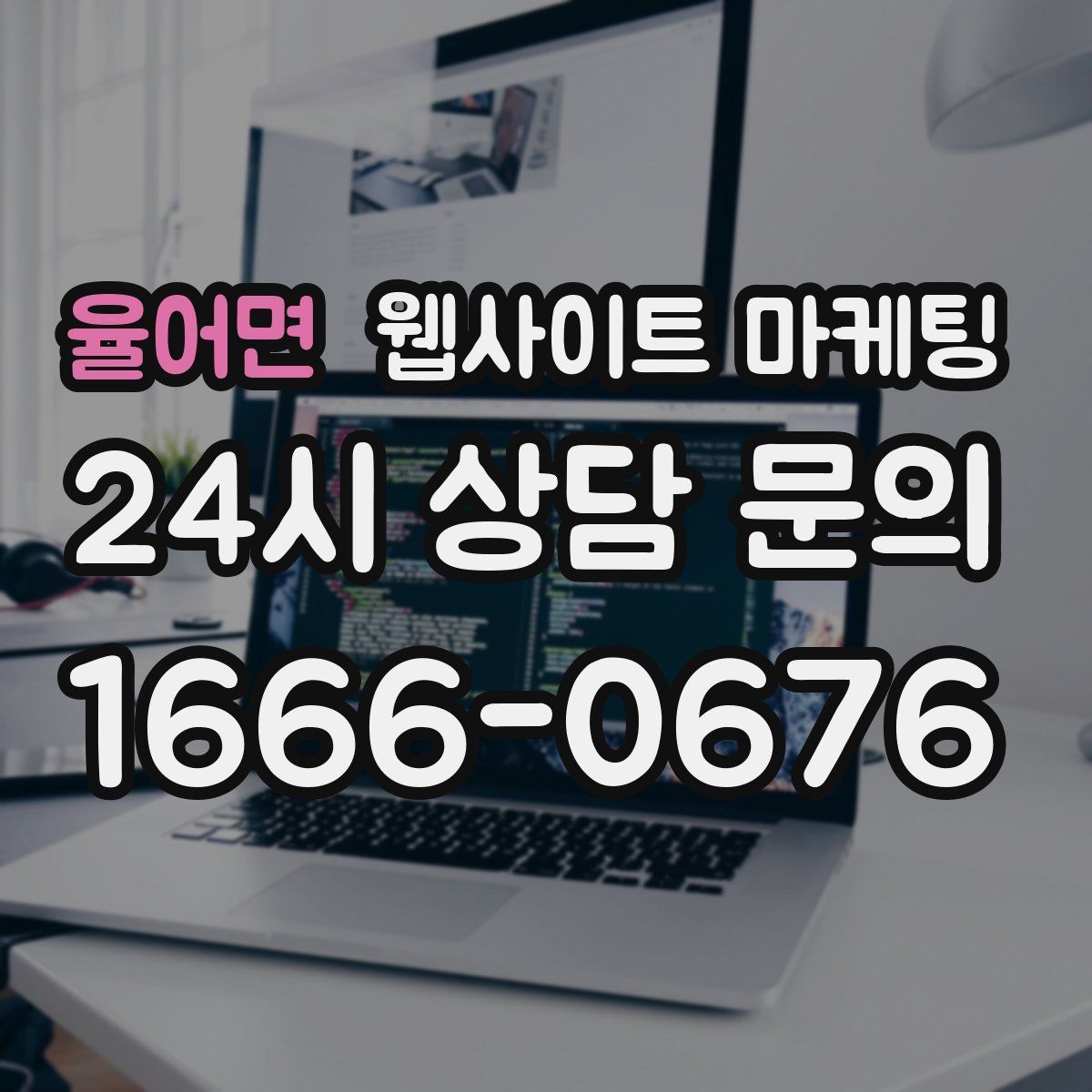 율어면 웹사이트 마케팅