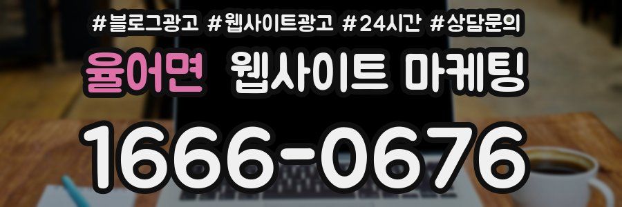 율어면 웹사이트 마케팅