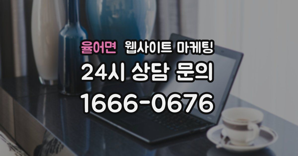 율어면 웹사이트 마케팅
