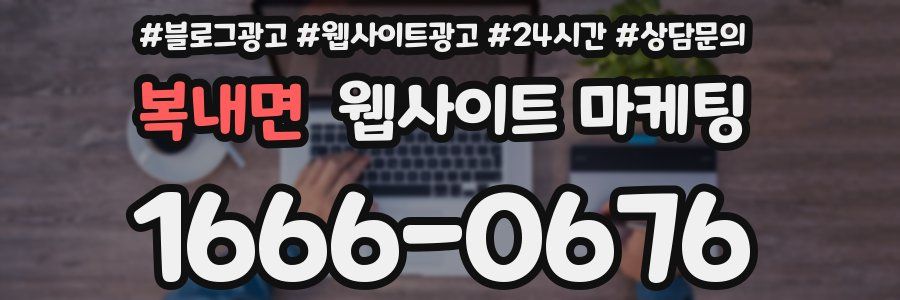 복내면 웹사이트 마케팅