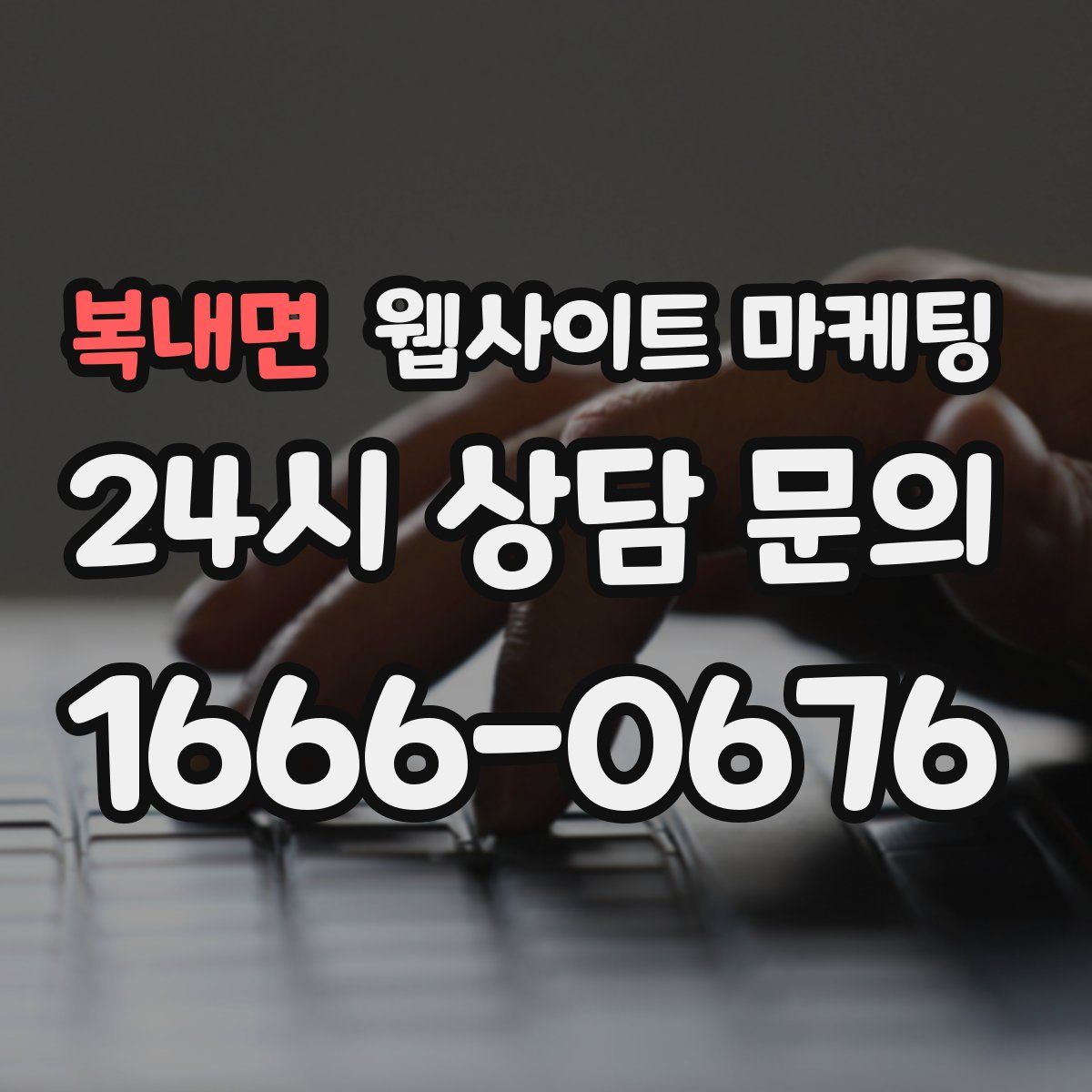 복내면 웹사이트 마케팅
