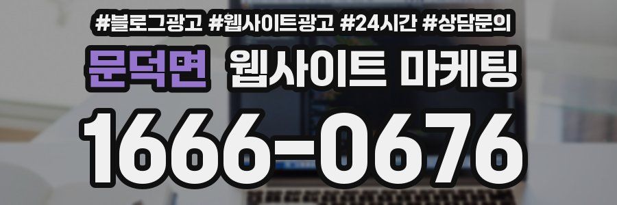 문덕면 웹사이트 마케팅