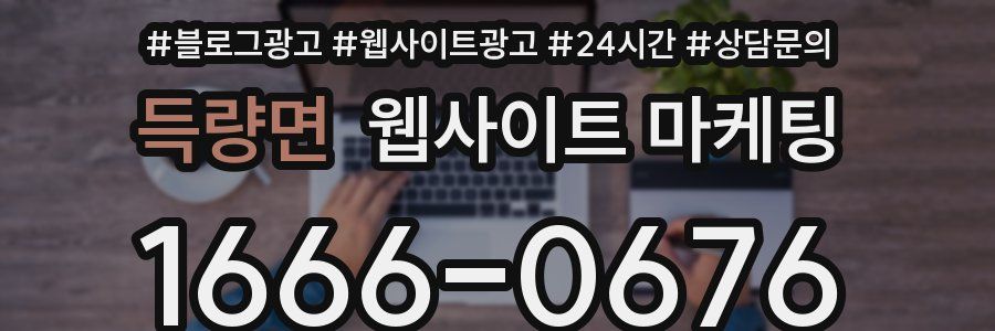 득량면 웹사이트 마케팅
