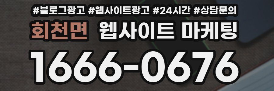 회천면 웹사이트 마케팅