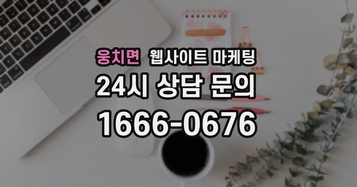 웅치면 웹사이트 마케팅