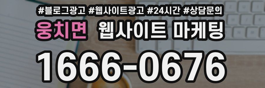 웅치면 웹사이트 마케팅