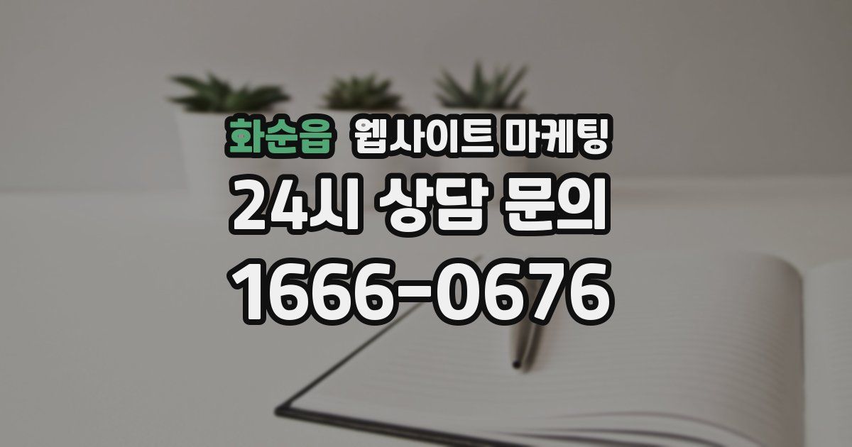화순읍 웹사이트 마케팅
