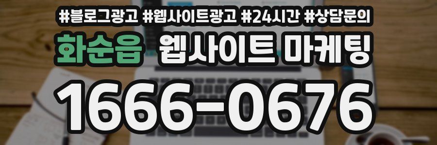 화순읍 웹사이트 마케팅