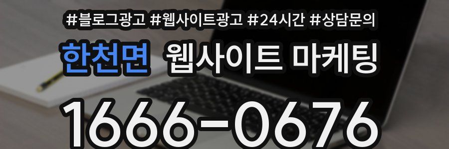 한천면 웹사이트 마케팅