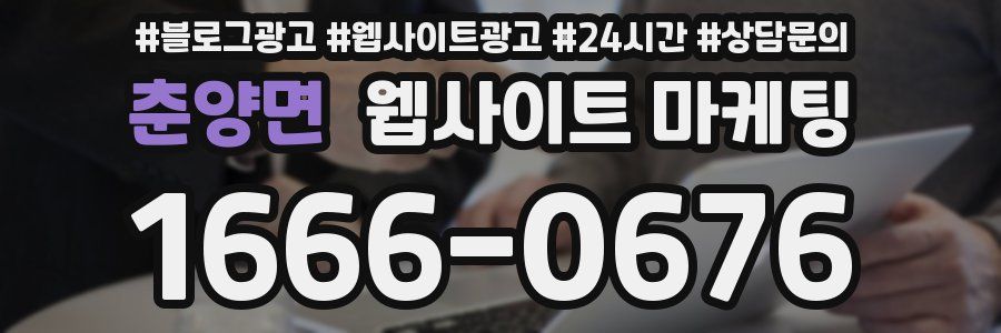 춘양면 웹사이트 마케팅