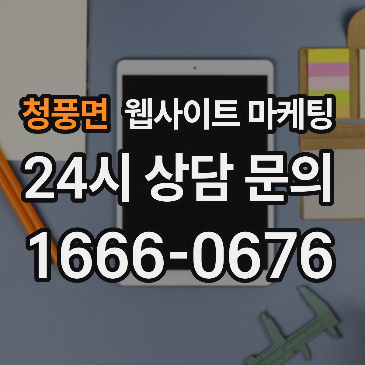 청풍면 웹사이트 마케팅