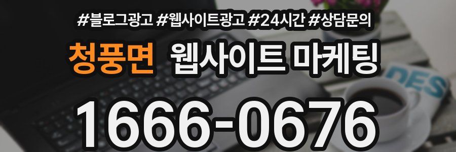 청풍면 웹사이트 마케팅