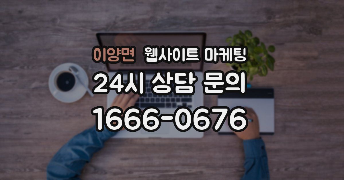 이양면 웹사이트 마케팅