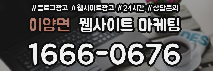 이양면 웹사이트 마케팅