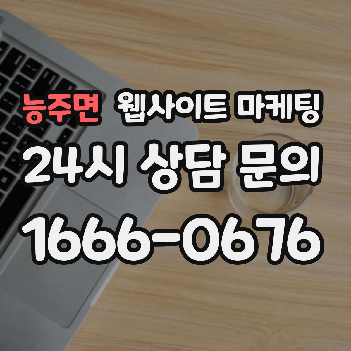 능주면 웹사이트 마케팅