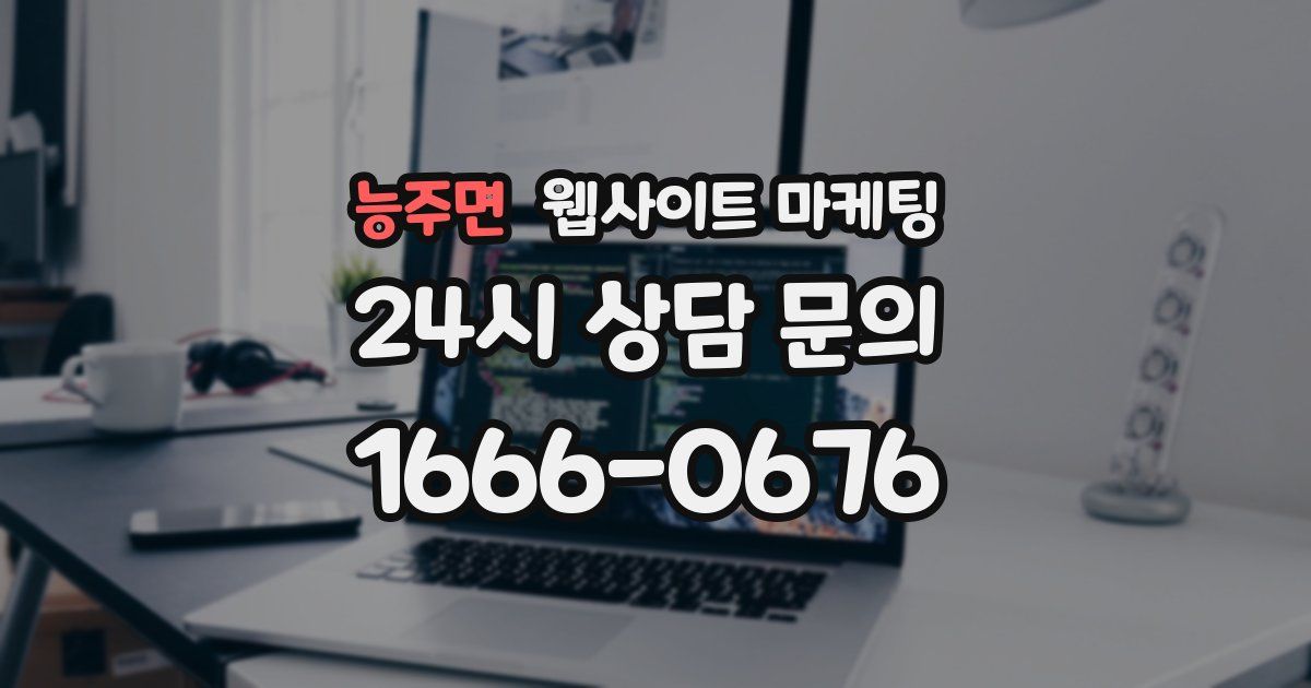 능주면 웹사이트 마케팅