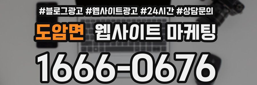 도암면 웹사이트 마케팅