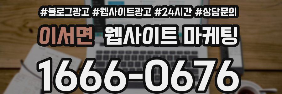 이서면 웹사이트 마케팅