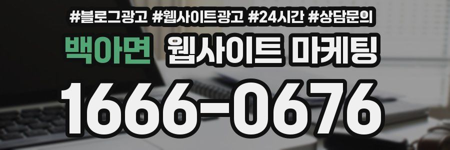 백아면 웹사이트 마케팅