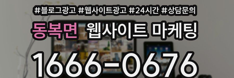 동복면 웹사이트 마케팅