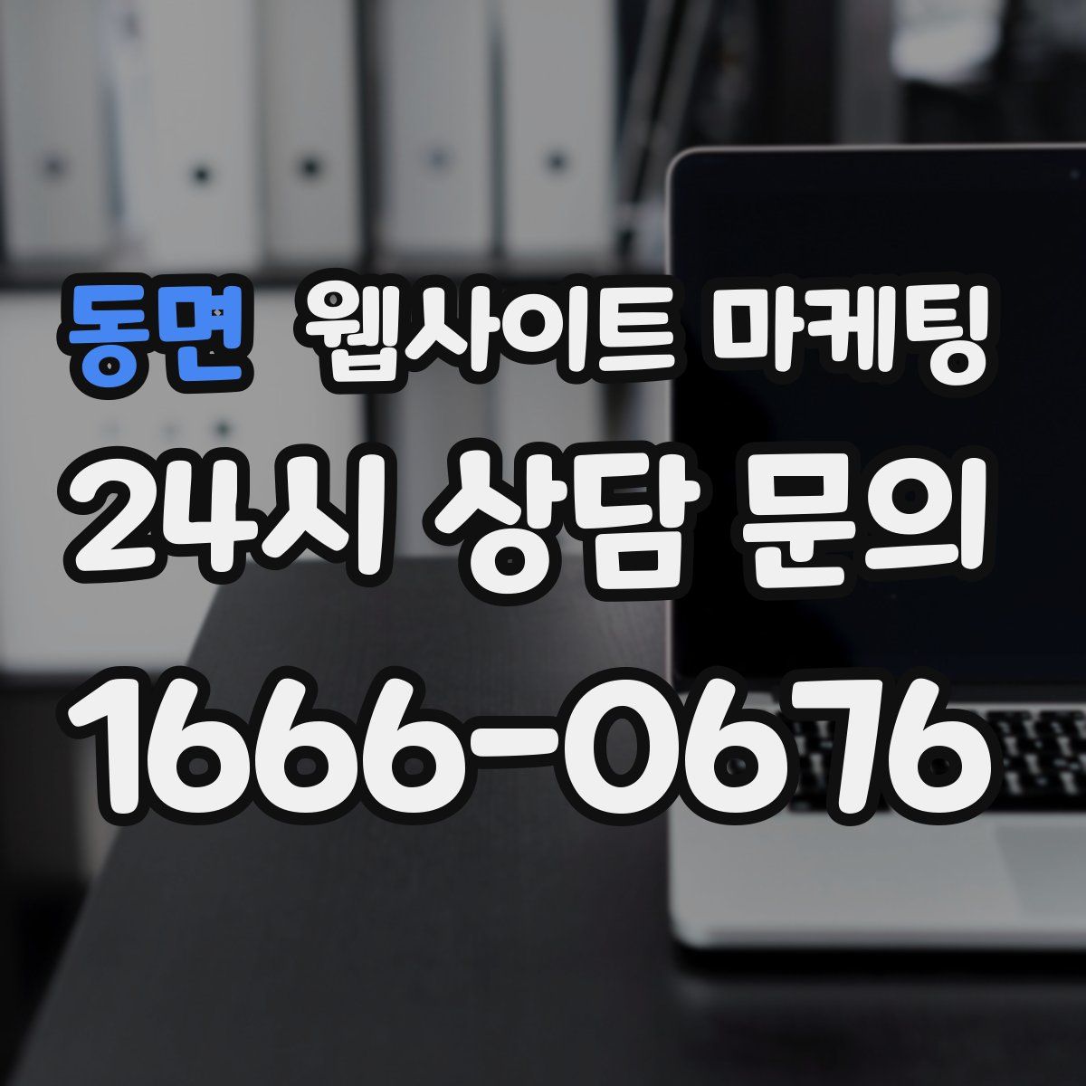 동면 웹사이트 마케팅
