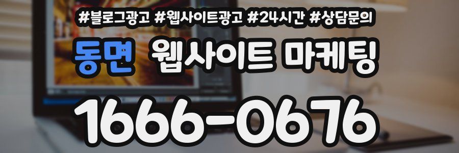 동면 웹사이트 마케팅