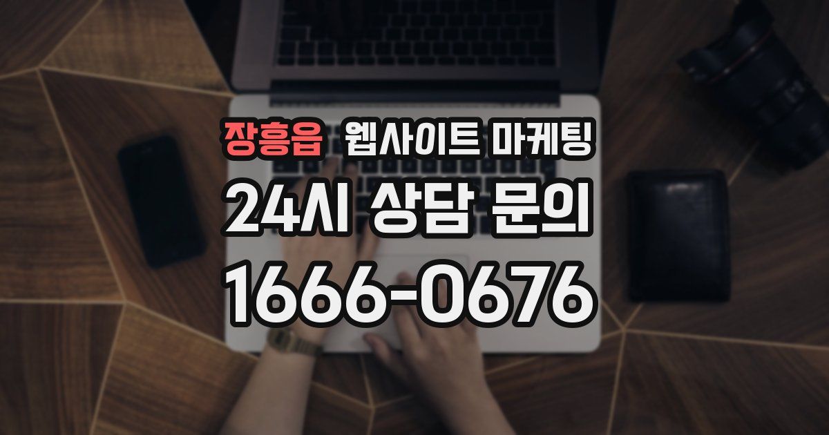 장흥읍 웹사이트 마케팅