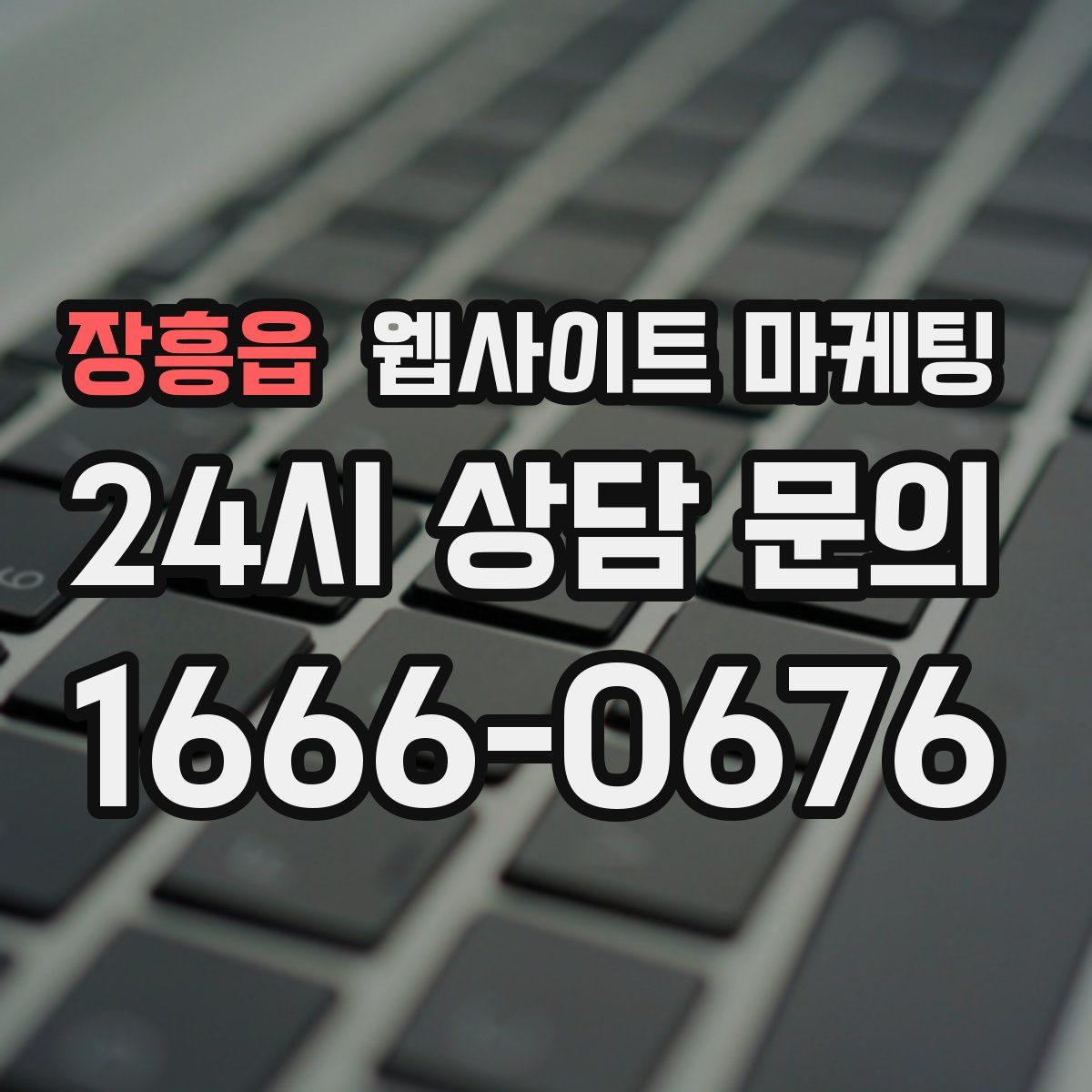 장흥읍 웹사이트 마케팅