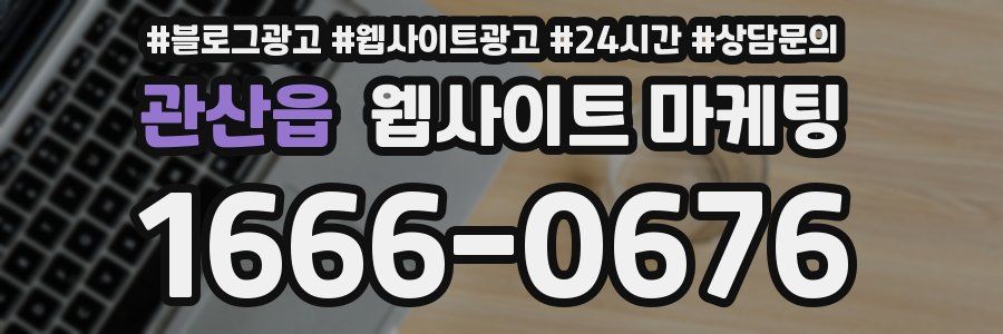 관산읍 웹사이트 마케팅
