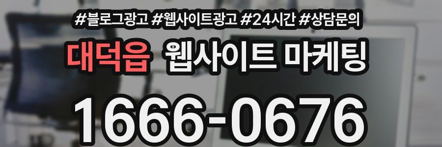 대덕읍 웹사이트 마케팅