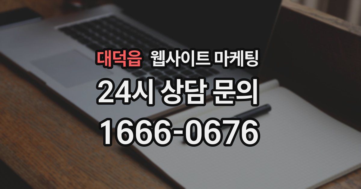 대덕읍 웹사이트 마케팅