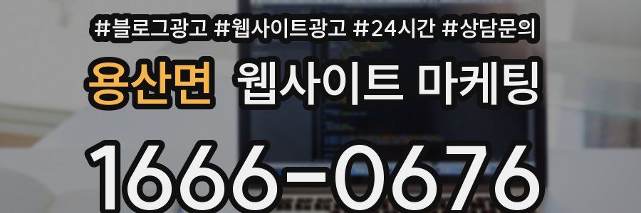 용산면 웹사이트 마케팅